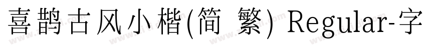 喜鹊古风小楷(简 繁) Regular字体转换